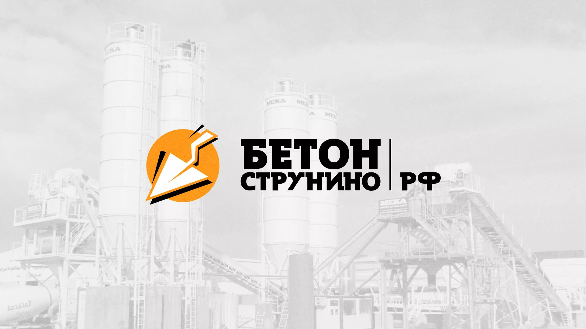 Разработка логотипа для бетонного завода в Пугачёве